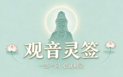 观音灵签简介
