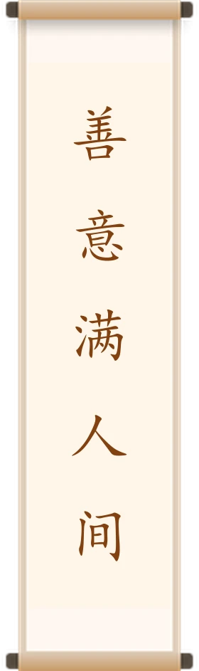 善意满人间
