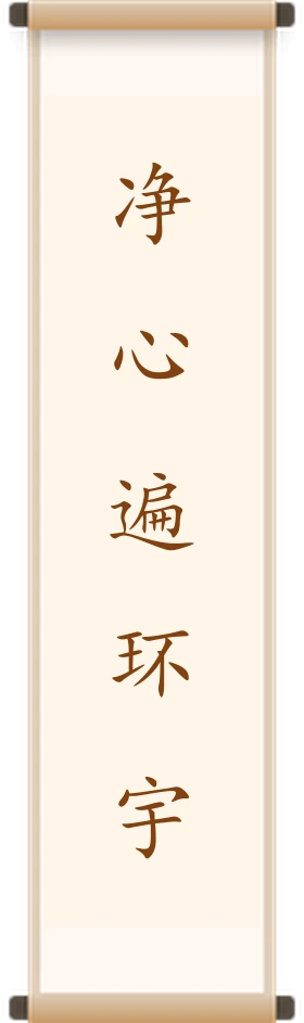 净心遍环宇