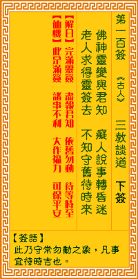 观音灵签100签，观音灵签第一百签：一佰签 三教谈道（下签）