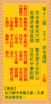 观音灵签12签，观音灵签第十二签：十二签 武吉遇师（上签）