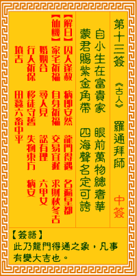 观音灵签13签，观音灵签第十三签：十三签 罗通拜帅（中签）