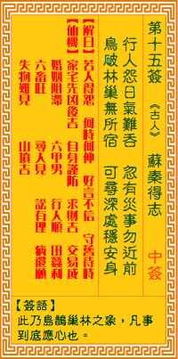 观音灵签15签，观音灵签第十五签：十五签 苏秦得志（中签）