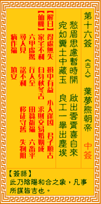 观音灵签16签，观音灵签第十六签：十六签 叶梦熊朝帝（中签）