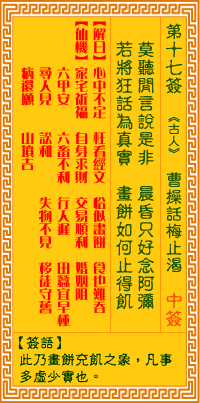 观音灵签17签，观音灵签第十七签：十七签 曹操话梅止渴（中下签）