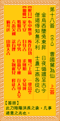 观音灵签18签，观音灵签第十八签：十八签 曹国舅为仙（上签）