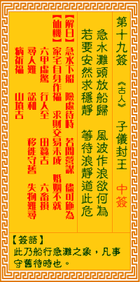 观音灵签19签，观音灵签第十九签：十九签 子仪封王（中签）