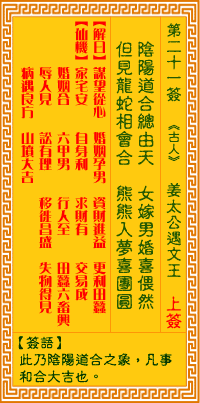 观音灵签21签，观音灵签第二十一签：二一签 李旦龙凤配（上签）