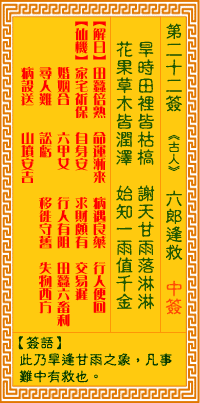 观音灵签22签，观音灵签第二十二签：二二签 六郎逢救（中签）