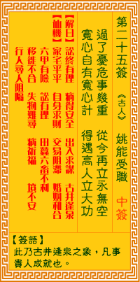 观音灵签25签，观音灵签第二十五签：二五签 姚能受职（中签）