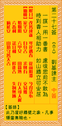 观音灵签27签，观音灵签第二十七签：二七签 刘基谏主（中签）