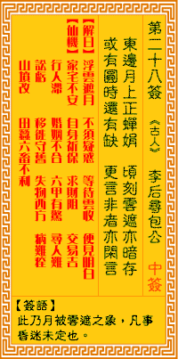 观音灵签28签，观音灵签第二十八签：二八签 包公寻李后（中签）