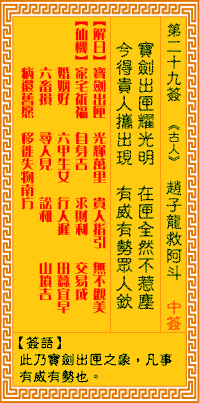 观音灵签29签，观音灵签第二十九签：二九签 赵子龙救阿斗（中签）