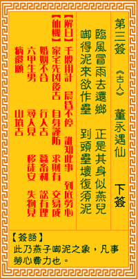 观音灵签3签，观音灵签第三签：董永遇仙（下签）