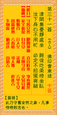 观音灵签31签，观音灵签第三十一签：三一签 佛印会东坡（中签）