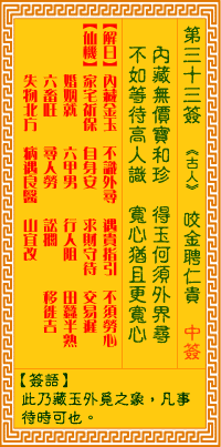 观音灵签33签，观音灵签第三十三签：三三签 咬金聘仁贵（中签）