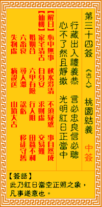 观音灵签34签，观音灵签第三十四签：三四签 桃园结义（中上签）