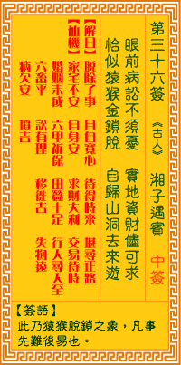 观音灵签36签，观音灵签第三十六签：三六签 湘子遇宝（中签）