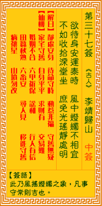 观音灵签37签，观音灵签第三十七签：三七签 李靖归山（中签）