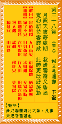观音灵签38签，观音灵签第三十八签：三八签 何文秀遇难（下签）