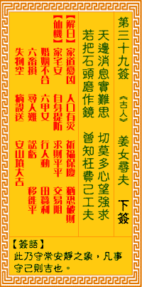观音灵签39签，观音灵签第三十九签：三九签 姜女寻夫（下签）