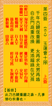 观音灵签4签，观音灵签第四签：玉莲会十朋（上签）
