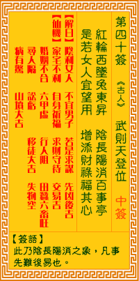 观音灵签40签，观音灵签第四十签：四十签 武则天登位（中签）