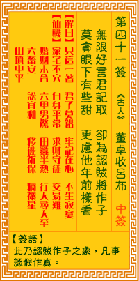 观音灵签41签，观音灵签第四十一签：四一签 董卓收吕布（中签）
