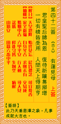 观音灵签42签，观音灵签第四十二签：四二签 目莲见母（上签）