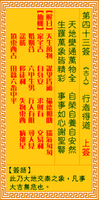 观音灵签43签，观音灵签第四十三签：四三签 行者得道（上签）