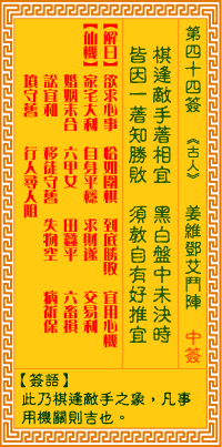 观音灵签44签，观音灵签第四十四签：四四签 姜维邓艾斗阵（中签）
