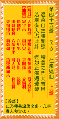 观音灵签45签，观音灵签第四十五签：四五签 仁宗遇仙（上签）