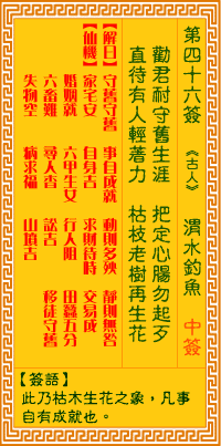 观音灵签46签，观音灵签第四十六签：四六签 渭水钓鱼（中签）