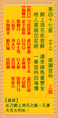 观音灵签47签，观音灵签第四十七签：四七签 梁灏登科（上签）