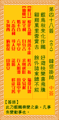 观音灵签48签，观音灵签第四十八签：四八签 韩信挂帅（中签）