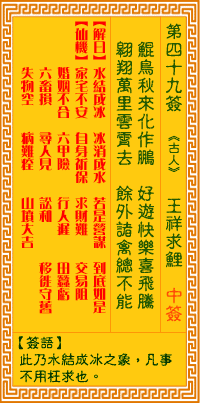 观音灵签49签，观音灵签第四十九签：四九签 王祥求鲤（中签）