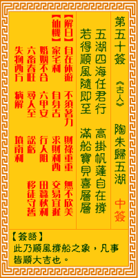 观音灵签50签，观音灵签第五十签：五十签 陶朱归五湖（中签）