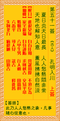 观音灵签51签，观音灵签第五十一签：五一签 孔明入川（中上签）