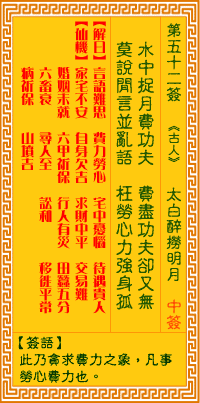 观音灵签52签，观音灵签第五十二签：五二签 太白醉捞明月（中下签）