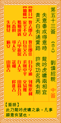 观音灵签53签，观音灵签第五十三签：五三签 刘备招亲（中签）