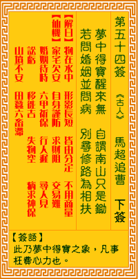 观音灵签54签，观音灵签第五十四签：五四签 马超追曹（下签）