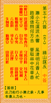 观音灵签56签，观音灵签第五十六签：五六签 禄山谋反（中签）