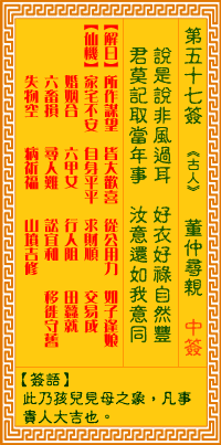 观音灵签57签，观音灵签第五十七签：五七签 董仲寻亲（中签）