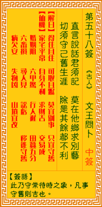 观音灵签58签，观音灵签第五十八签：五八签 文王问卜（中签）