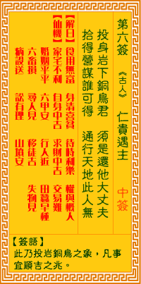 观音灵签6签，观音灵签第六签：仁贵遇主（中签）