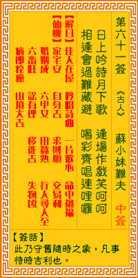 观音灵签61签，观音灵签第六十一签：六一签 苏小妹难夫（中签）