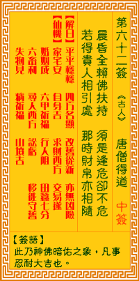 观音灵签62签，观音灵签第六十二签：六二签 唐僧得道（中签）