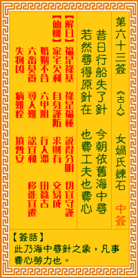 观音灵签63签，观音灵签第六十三签：六三签 女娲氏炼石（中签）
