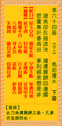 观音灵签64签，观音灵签第六十四签：六四签 马前覆水（下签）