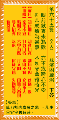 观音灵签65签，观音灵签第六十五签：六五签 孙膑困庞涓（下签）